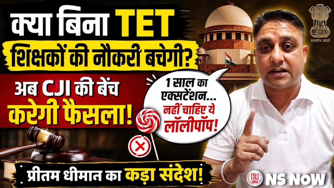 क्या बिना TET शिक्षकों की नौकरी बचेगी? अब CJI की बेंच करेगी फैसला! TET Curative Petition