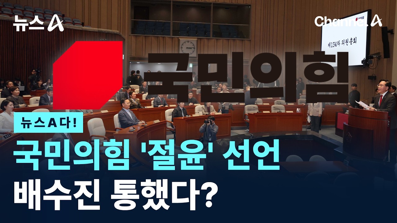 [뉴스A다!] 국민의힘 '절윤' 선언 배수진 통했다? / 채널A / 뉴스A
