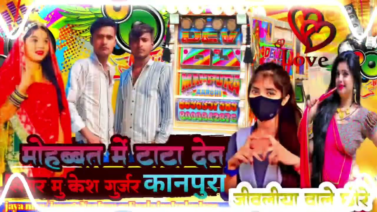 New Rajasthani viral song मोहब्बत में टाटा देन  सीगर मुकेश  गुर्जर कानपुरा new song remix jivliya