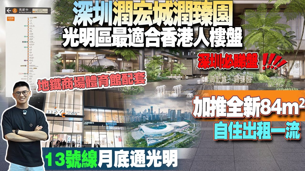 深圳室光明區潤宏城潤臻園|光明區最適合香港人樓盤|加推全新84m²自住出租一流|地鐵商場體育館配套|13號線月底通光明|深圳必睇樓盤 #深圳樓盤 #深圳灣口岸 #深圳地鐵13號線