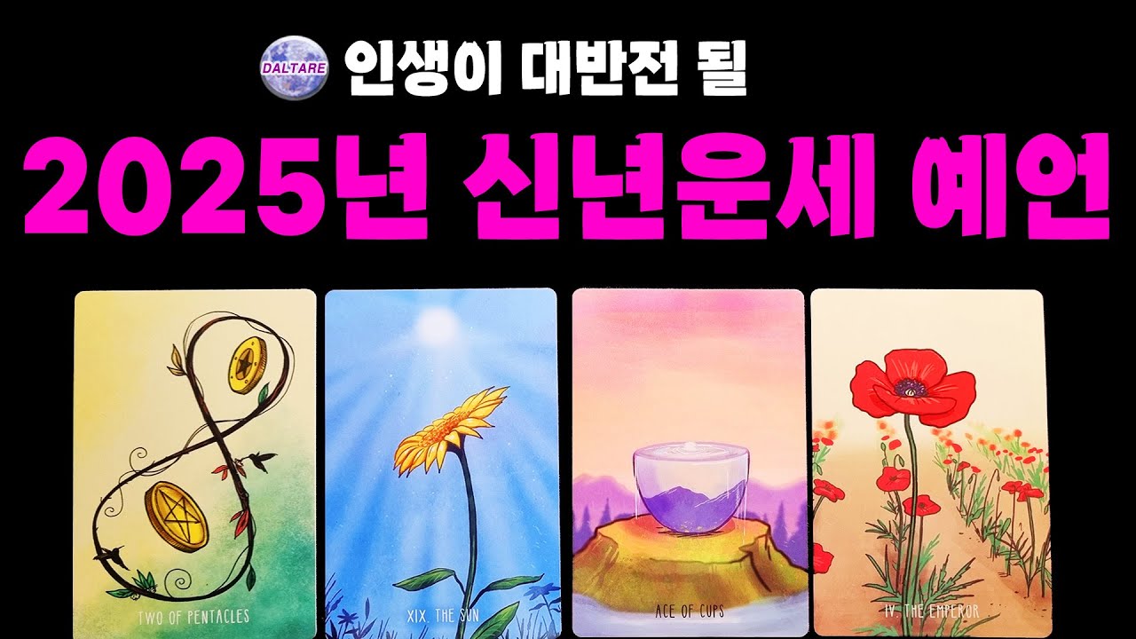 [타로] 인생이 대반전 될, 2025년 신년운세 예언