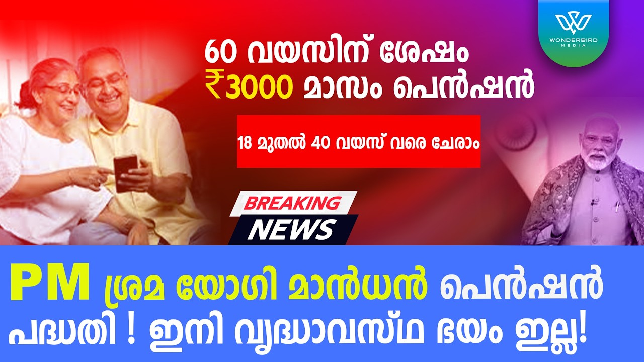 വാർദ്ധക്യകാല സുരക്ഷ ഇനി ഉറപ്പ്  പ്രധാനമന്ത്രി ശ്രം യോഗി മാൻധൻ യോജന | ₹3000 പെൻഷൻ എങ്ങനെ നേടാം