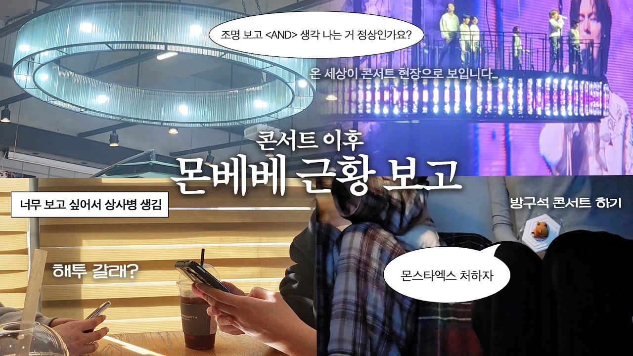이 남자들 여권 뺏어도 되나요 출장 못 보내겠어요 (feat.콘서트 후유증)ㅣ 몬베베 브이로그 ㅣ 몬스타엑스 콘서트 이후 