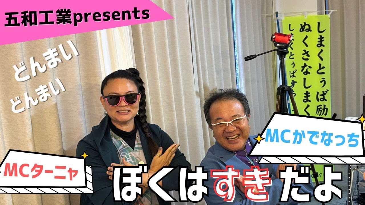 【どんまいどんまいぼくはすきだよ】#fmぎのわん #ラジオ @2026/02/02