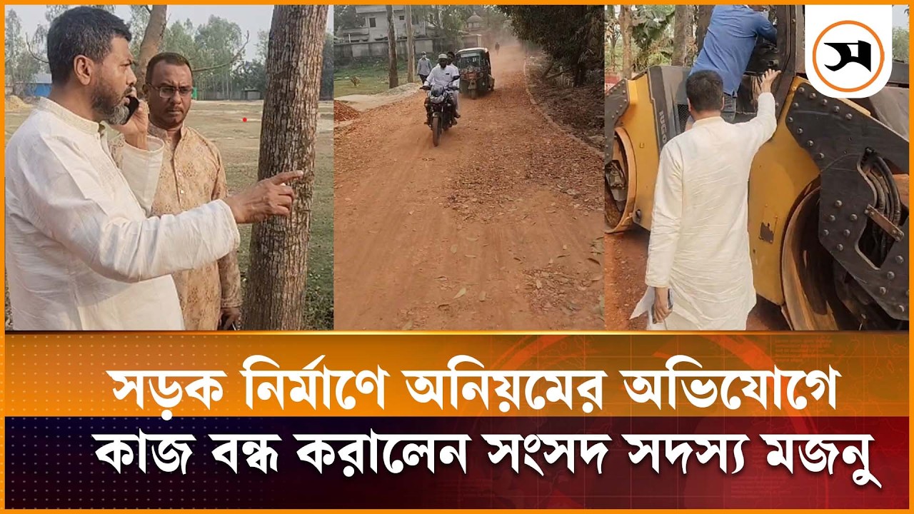 ফেনীর ছাগলনাইয়ায় সড়ক নির্মাণে অনিয়মের অভিযোগে কাজ বন্ধ করালেন এমপি | Feni | Road construction