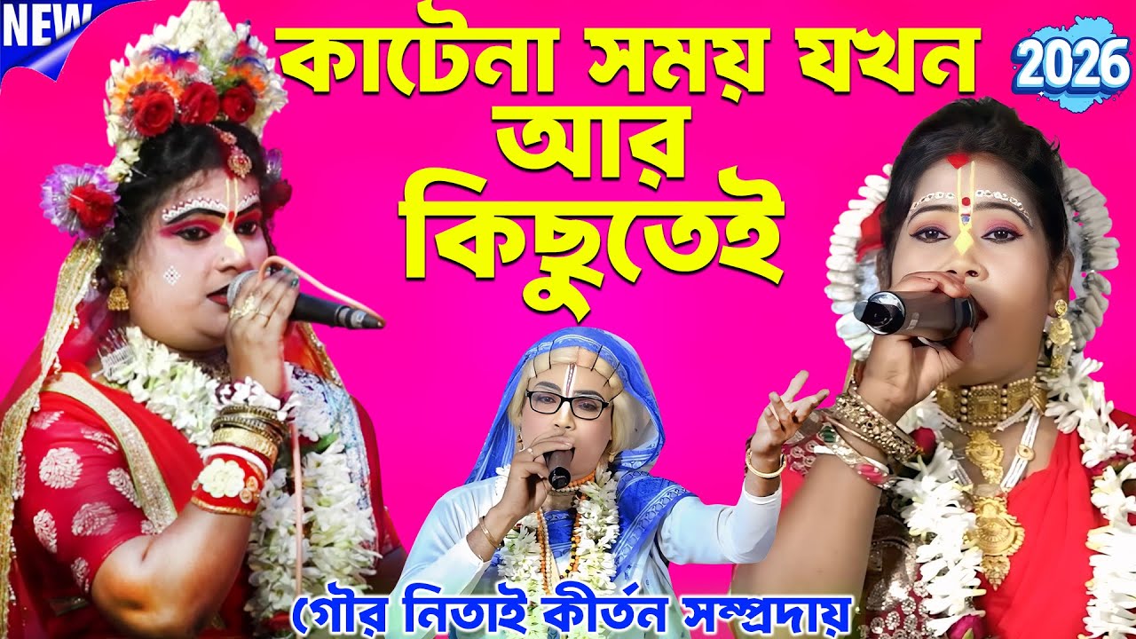 ওগো কাটেনা সময় যখন আর কিছুতেই | গৌর নিতাই কীর্তন সম্প্রদায় | Gour Nitai Pasara Kirtan | Noukabilash