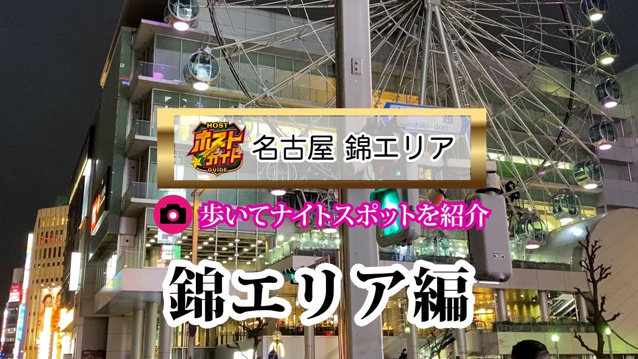 【名古屋1番の繁華街】 錦の歩き方！！