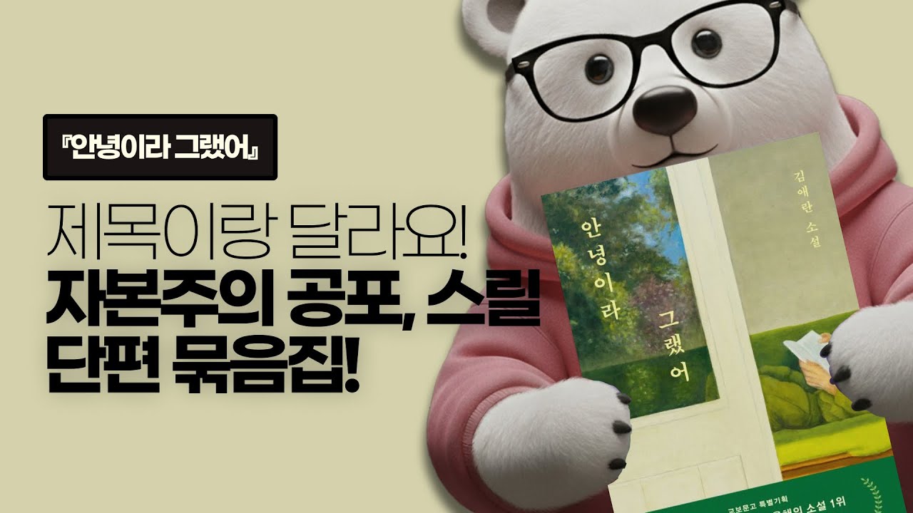(스포일러 주의) 아이유 추천이라 말랑할 줄 알았지만, 자본주의 공포 스릴러였던 바로 그 책! | 안녕이라 그랬어 - 김애란
