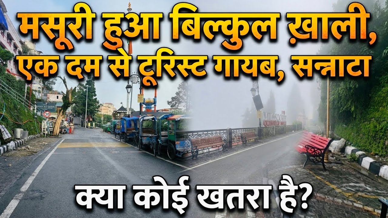 लैंडस्लाइड के बाद कैसे हैं मसूरी के हालात?क्या अभी आना ठीक रहेगा या नहीं?| Current Update 22/07/2026