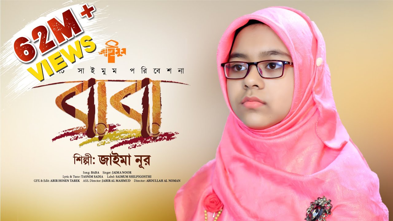 বাবার স্মরণে | Baba Song | বাবা মানে হাজার বিকেল | Baba Mane Hajar Bikel | Jaima Noor | Saimum 2021