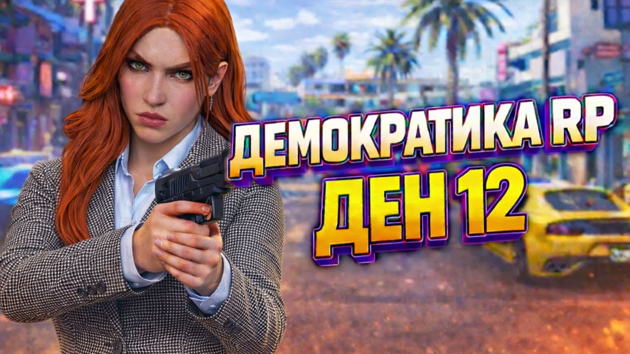 🔴ДЕН 12🔴ЗАПЛАХА ЗА СМЪРТ! ПОРЪЧАХА УБИЙСТВОТО МИ! | THE DEMOCRATIC CITY 4.0 RP |  #gta  #rp  #fivem