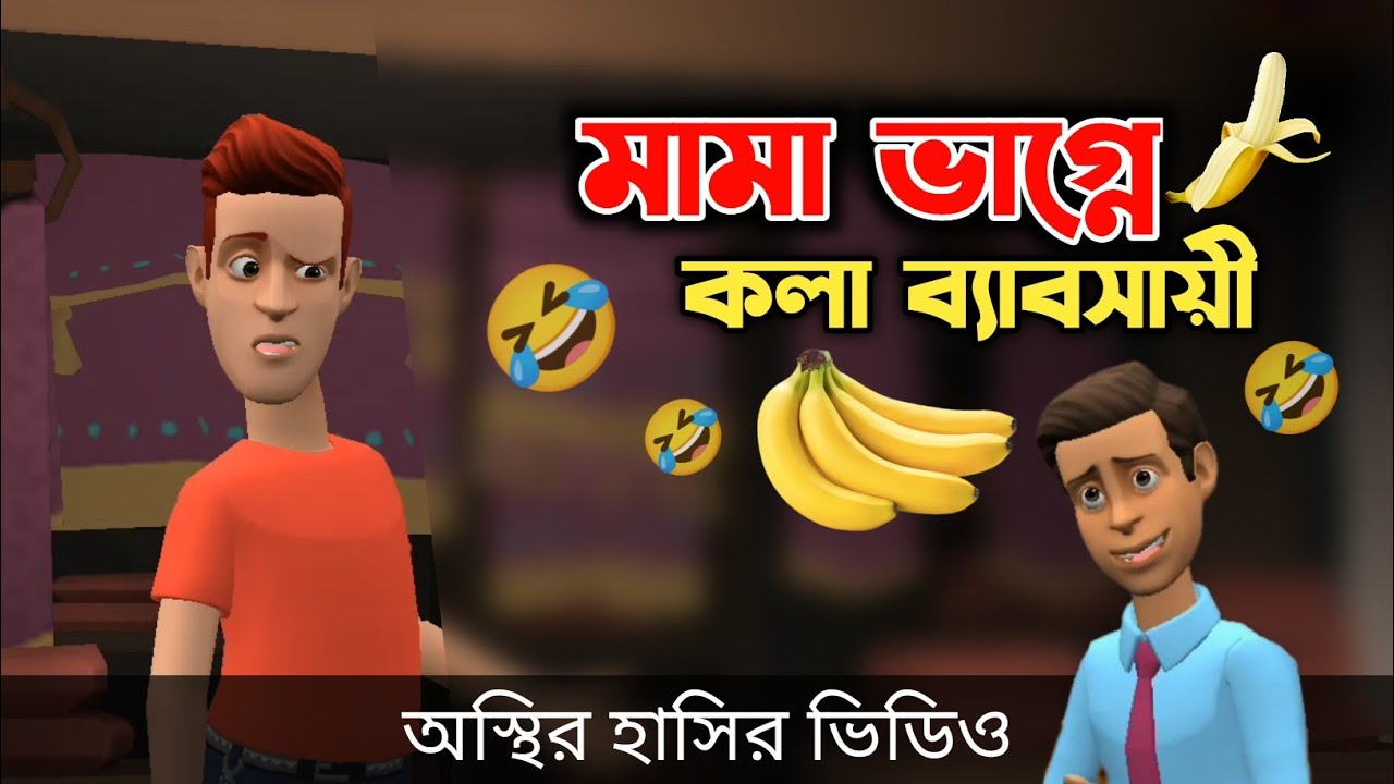 মামা ভাগ্নে কলা ব্যাবসায়ী 🤣| Funny Cartoon Video | Bogurar Adda All Time