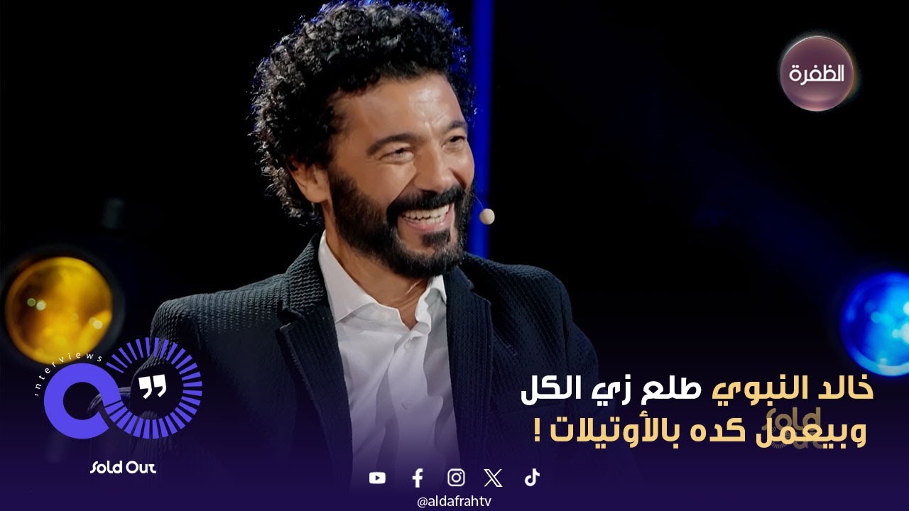 سولد أوت | خالد النبوي طلع زي الكل  وبيعمل كده بالأوتيلات !