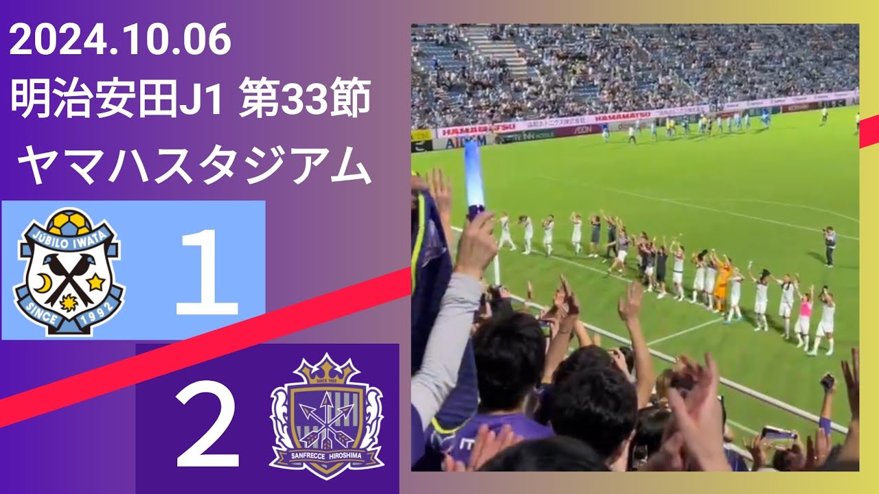 【ジュビロ磐田✕サンフレッチェ広島】⚽ 2024.10.06 ヤマハスタジアム