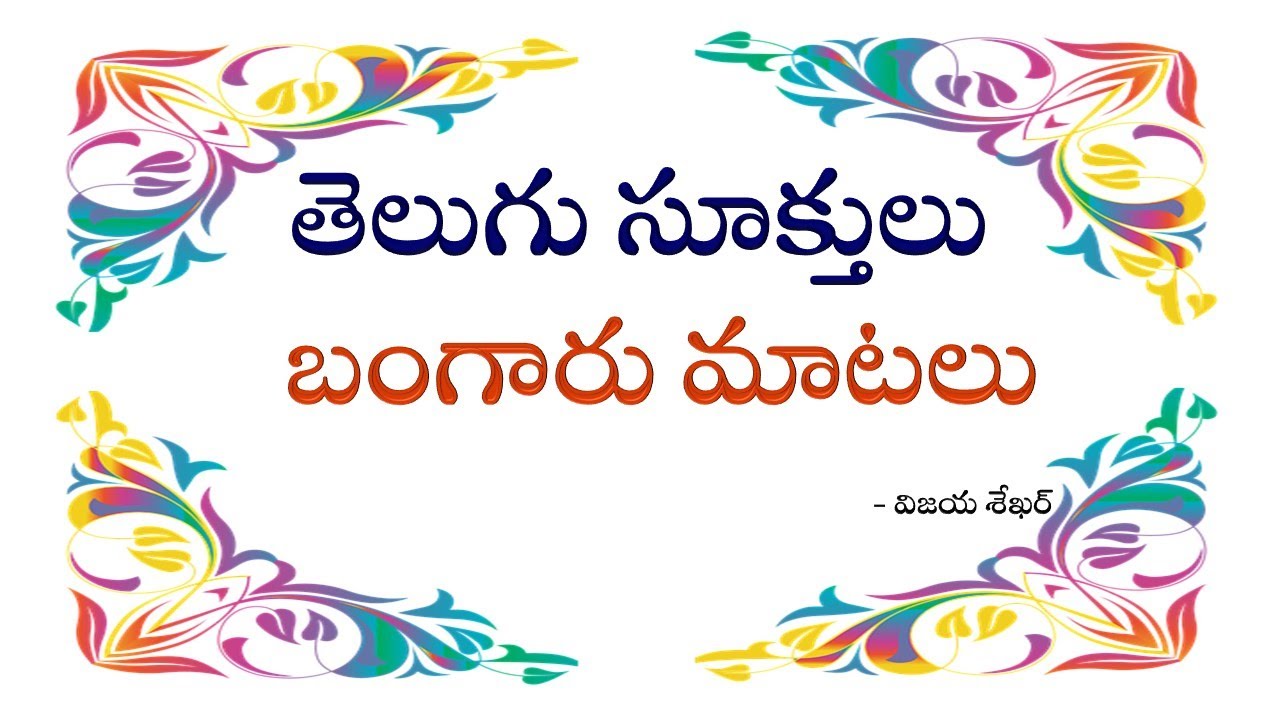 తెలుగు సూక్తులు/Telugu Suktulu/Telugu Good Sentences/Golden Sentences/Telugu Good Sentences/Suktulu