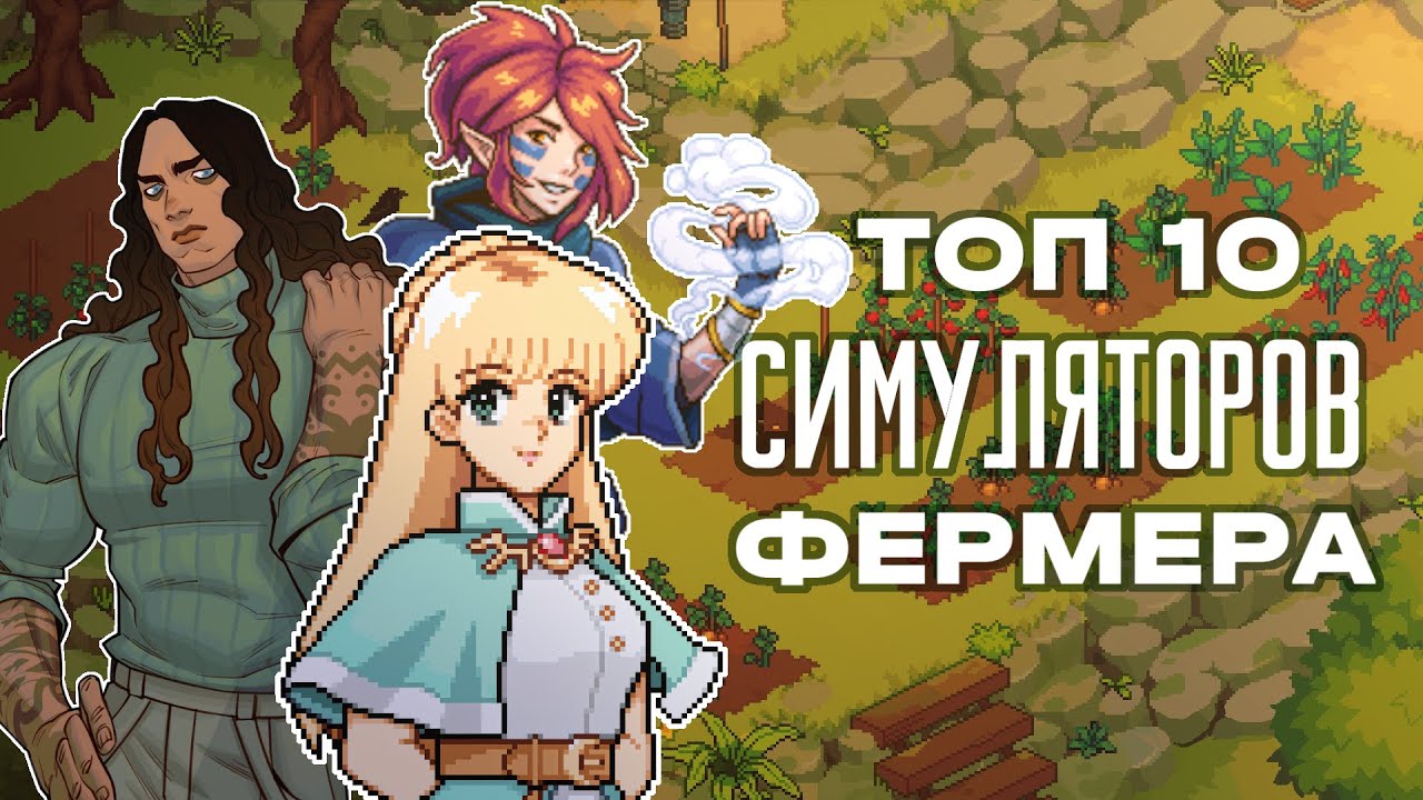 TOP 10 NEW SIMULATORS LIKE STARDEW VALLEY :)