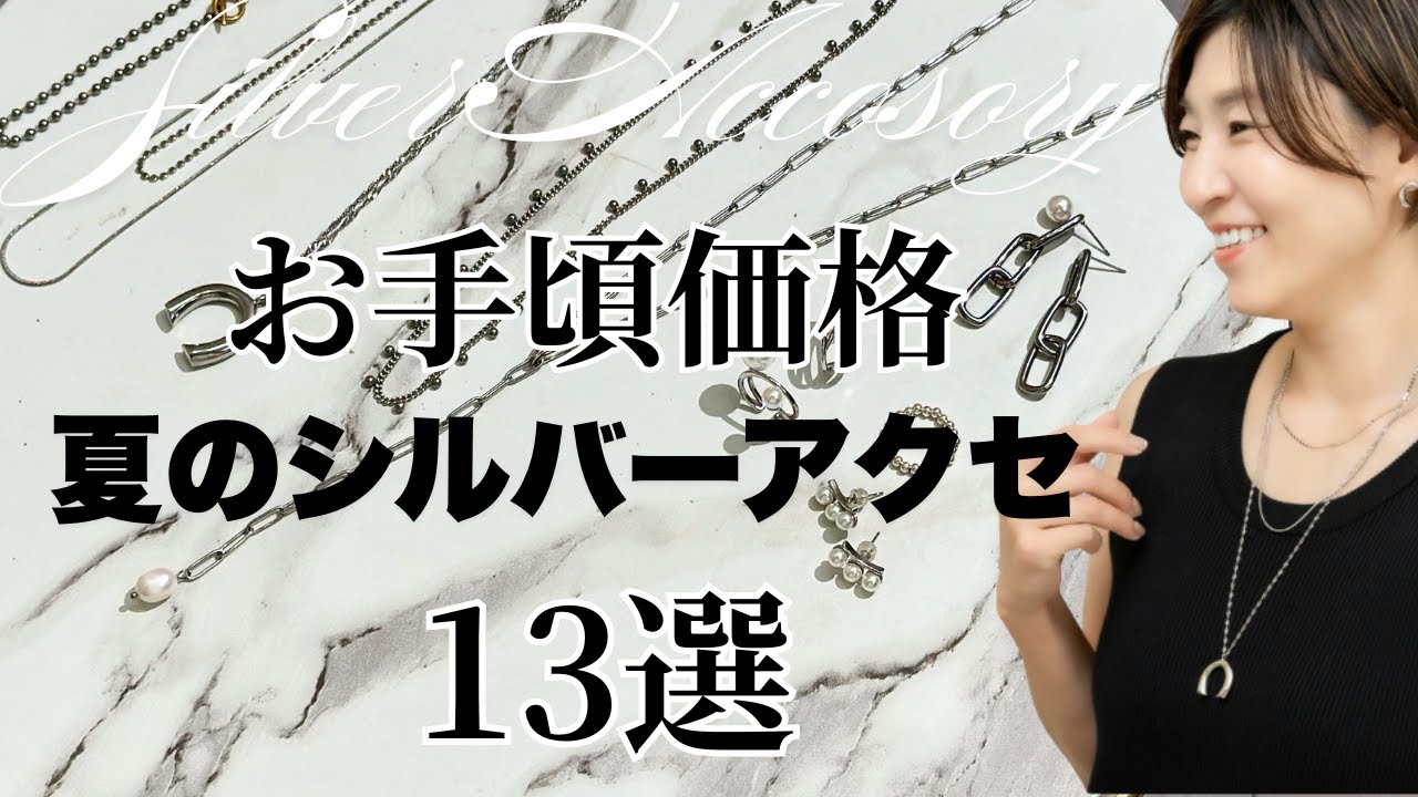 楽天で買える！夏のシルバーアクセサリー13選 リアルすぎる口コミ全部見せ #アラフィフファッション #アクセサリー #アクセサリー紹介 #accessories #accessory #シルバーアクセ