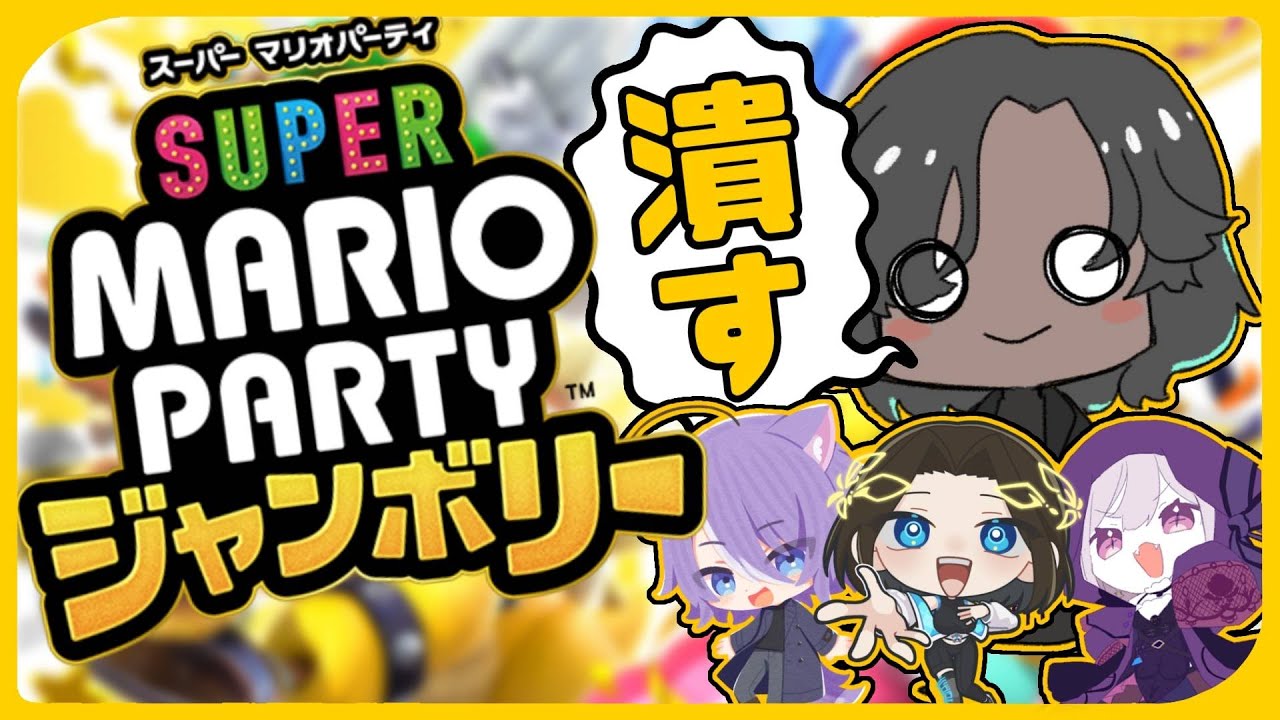 【 マリオパーティージャンボリー 】とうとうソロじゃなくなったマリパ👅【 Vtuber 】