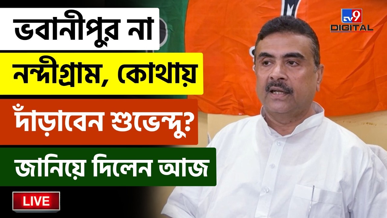 🔴LIVE | TV9 BANGLA | ভেটের আগে বড় ঘোষণা শুভেন্দুর | WB ASSEMBLY | SUVENDU ADHIKARI | MAMATA | #TV9D