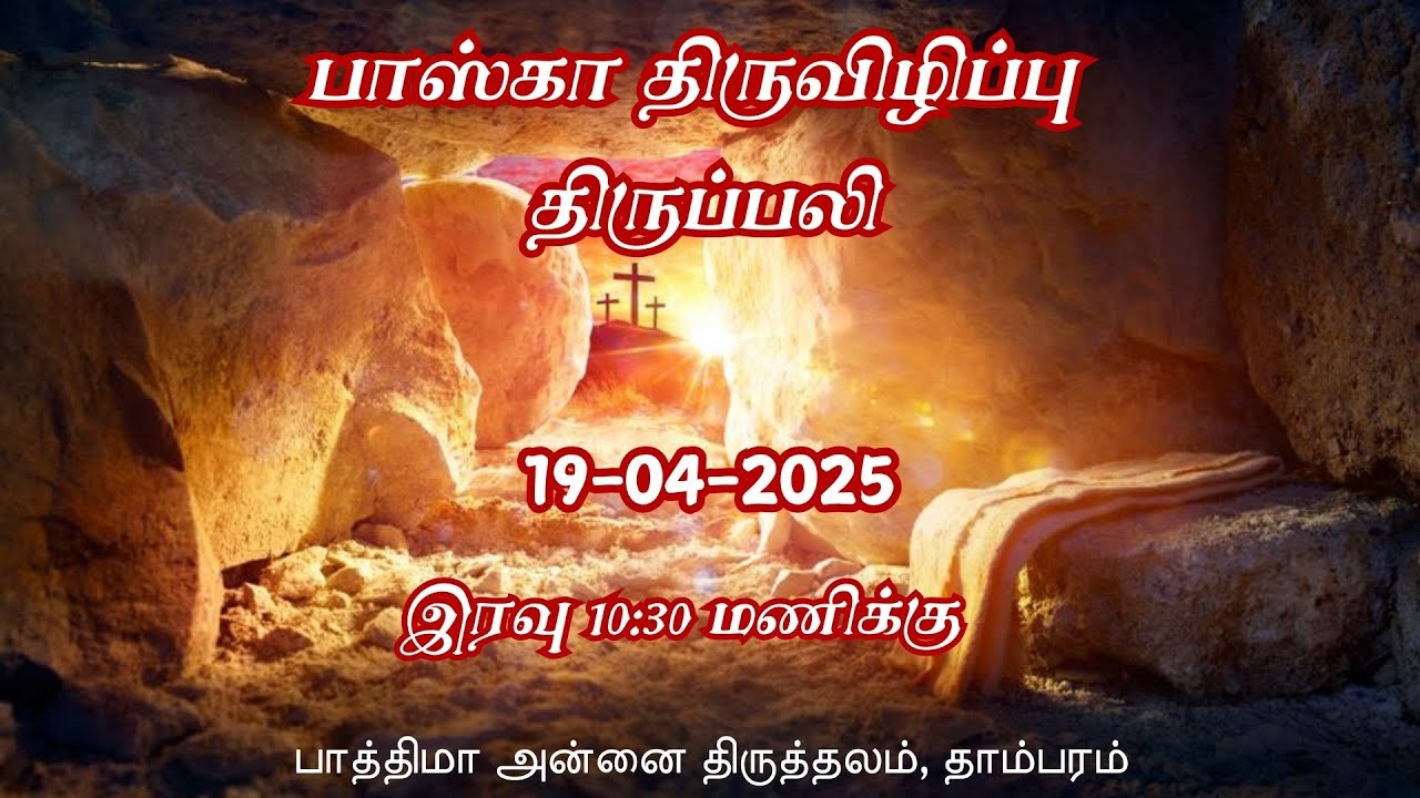🔴LIVE: பாஸ்கா திருவிழிப்பு திருப்பலி | 10:30 PM  | 19/04/2025