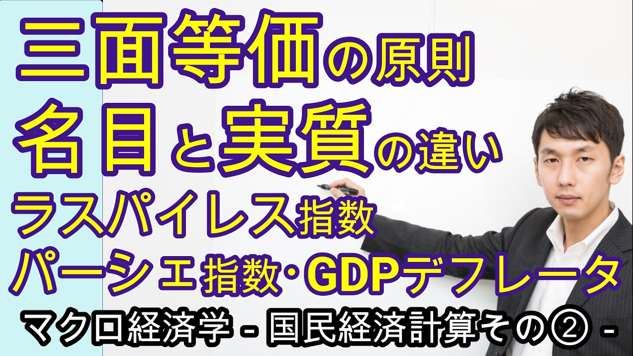 三面等価の原則、名目と実質、物価指数(ラスパイレス・パーシェ指数)、GDPデフレータ【 マクロ１章２節 】