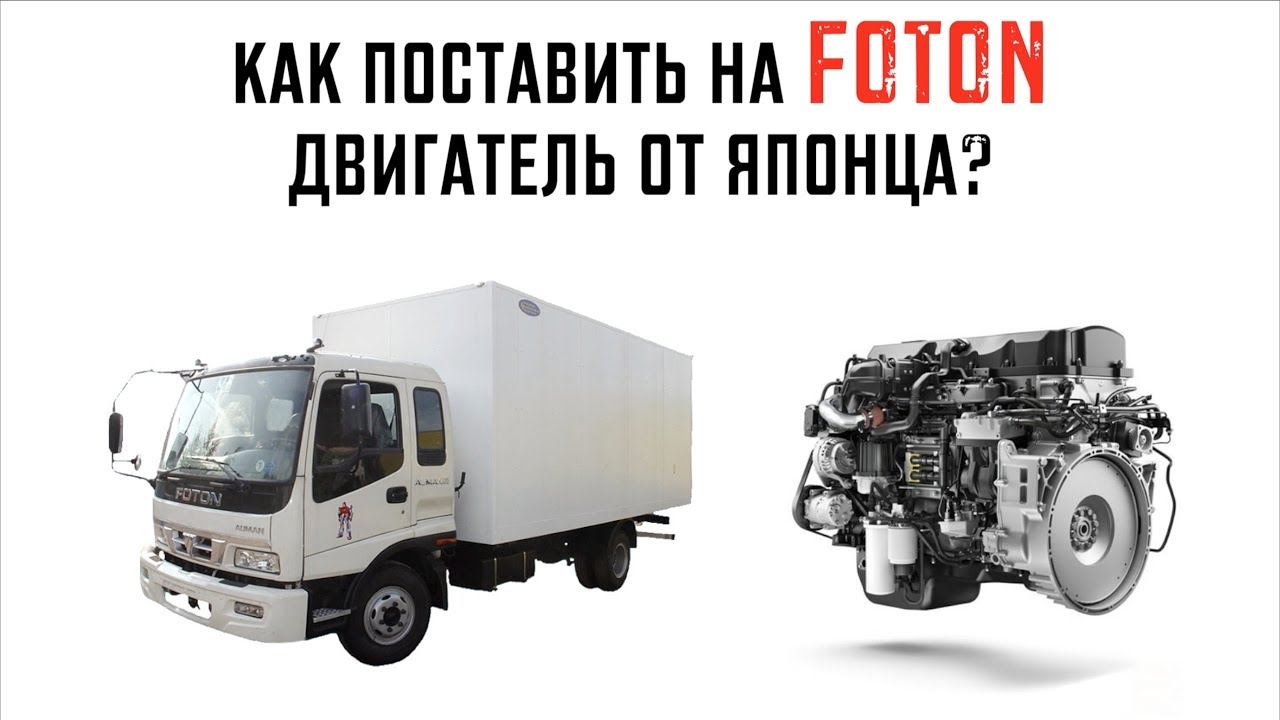 Устанавливаем японский двигатель FE6  на Foton 1099!