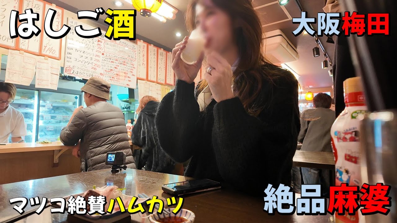 梅田飲み歩き #グルメ#大阪グルメ #居酒屋 #japanesefood #麻婆 #マツコ