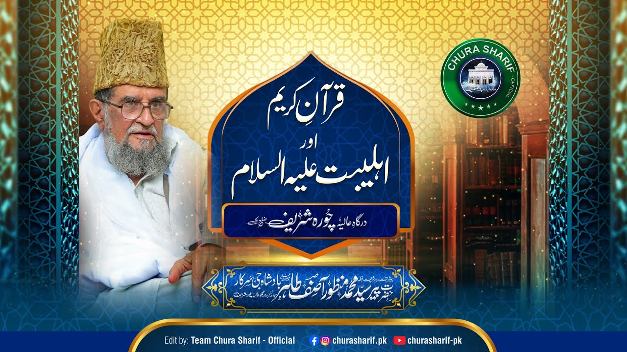 Qur'an and Ahl al-Bayt AS | Qibla Peer Syed Muhammad Manzoor Asif Tahir RA | Chura Sharif - Official
