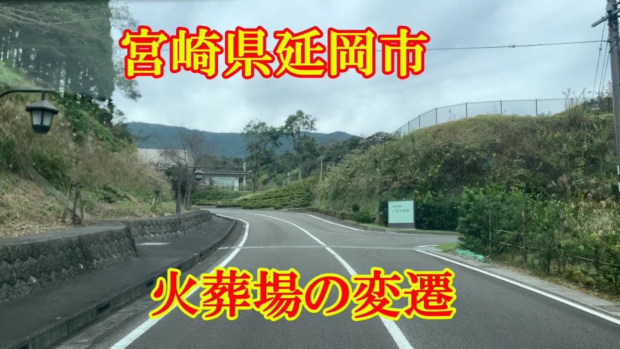 宮崎県延岡市　火葬場の変遷