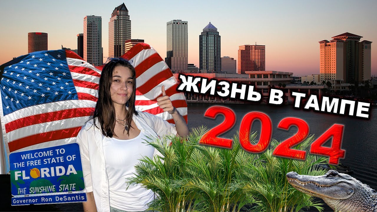 РАБОТА В США | Тампа Флорида | Иммиграция в Америку 2024 #ю4ю #работавсша #жизньвамерике
