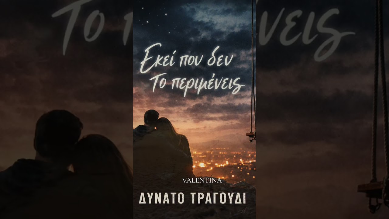 🎵 Τίτλος: Εκεί που δεν το περιμένεις