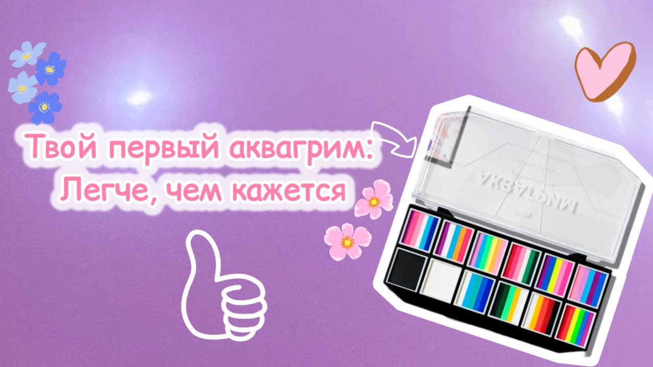 🎨 Аквагрим для начинающих: с чего начать, если ты не художник