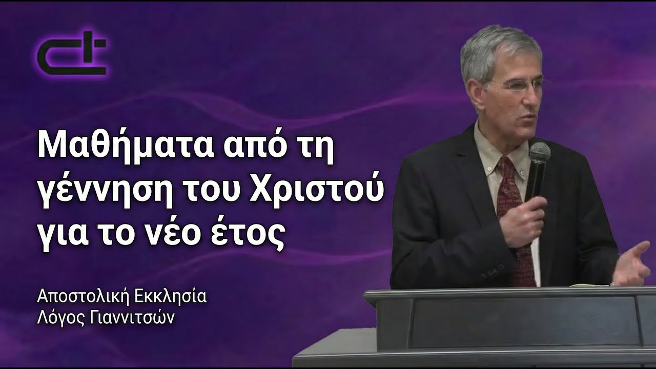 Μαθήματα από τη γέννηση του Χριστού για το νέο έτος