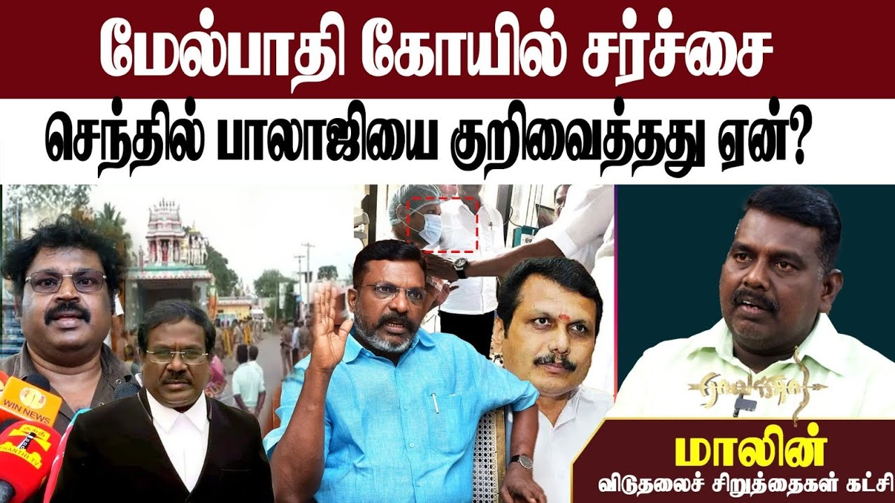 #malin#vck#vckitwing #velichamtv #tholthirumavalavan #vck#melpaathi kovil#senthilbalaji