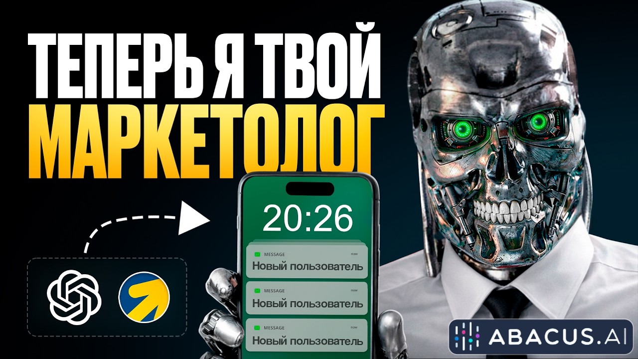 Хватит юзать ChatGPT. Этот ИИ-Агент сам делает МАРКЕТИНГ (Abacus AI)