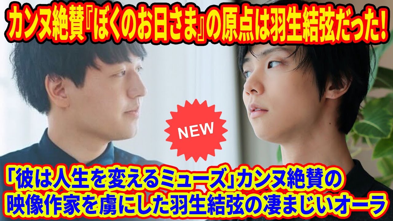 🎨【名言誕生】「羽生結弦は生きる芸術作品」天才映像作家・奥山大史が受けた衝撃！映画・音楽・アニメ界のトップがひれ伏す「表現者・羽生結弦」の現在地。2025年、彼が文化そのものになった瞬間。