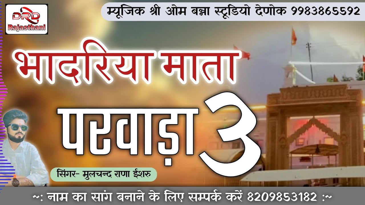 भादरिया माता परवाड़ा 3 सिंगर मुलचंद राणा ईशरु bhadriya mata parwada 3 moolchand rana ishru 