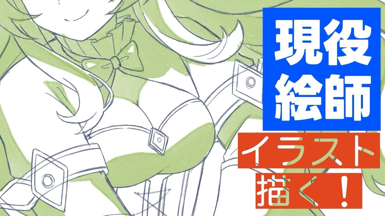 現役イラストレーター、昔の夢だったゲームキャラデザインを描く（前編）【 #お絵描き雑談 】