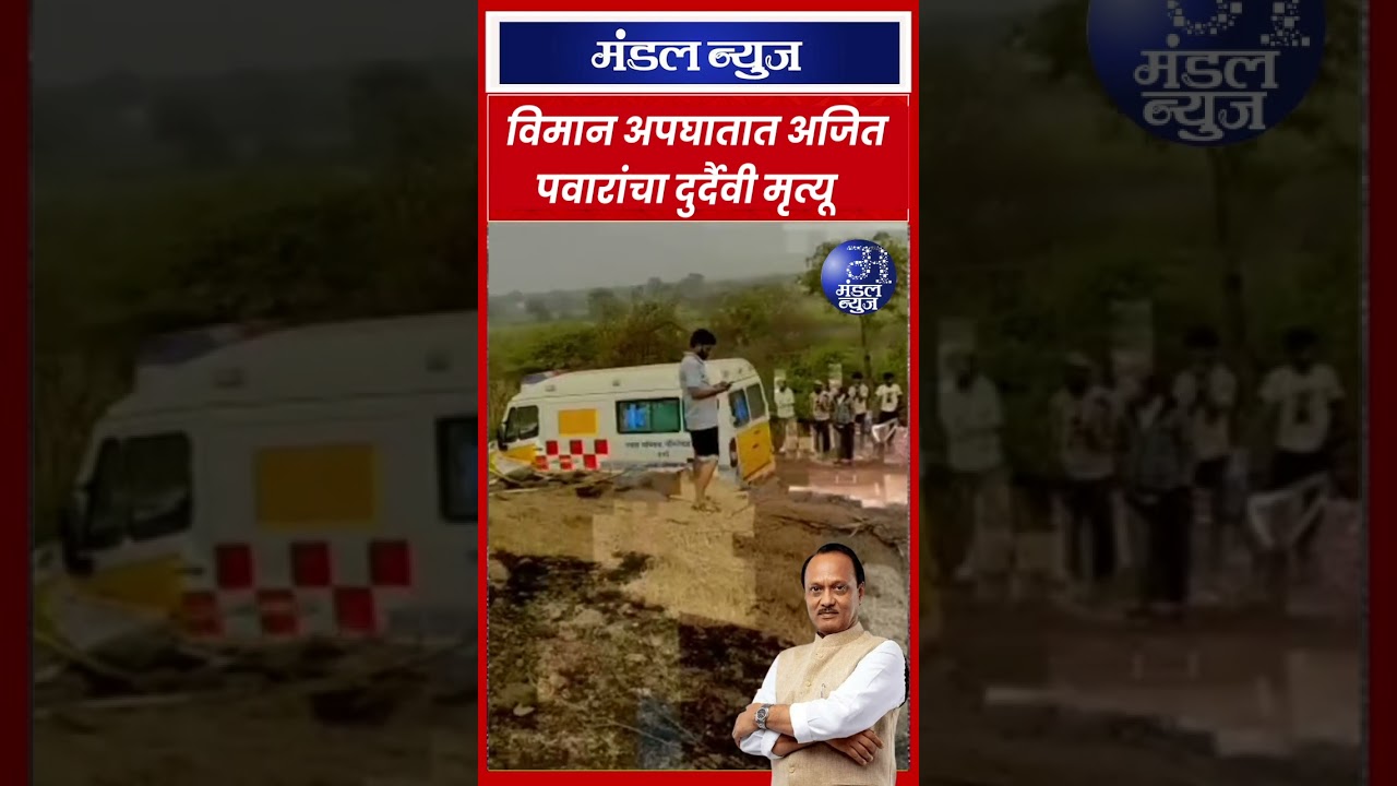 विमान अपघातात अजित पवारांचा दुर्दैवी मृत्यू #AjeetPawar #BreakingNews #baramati