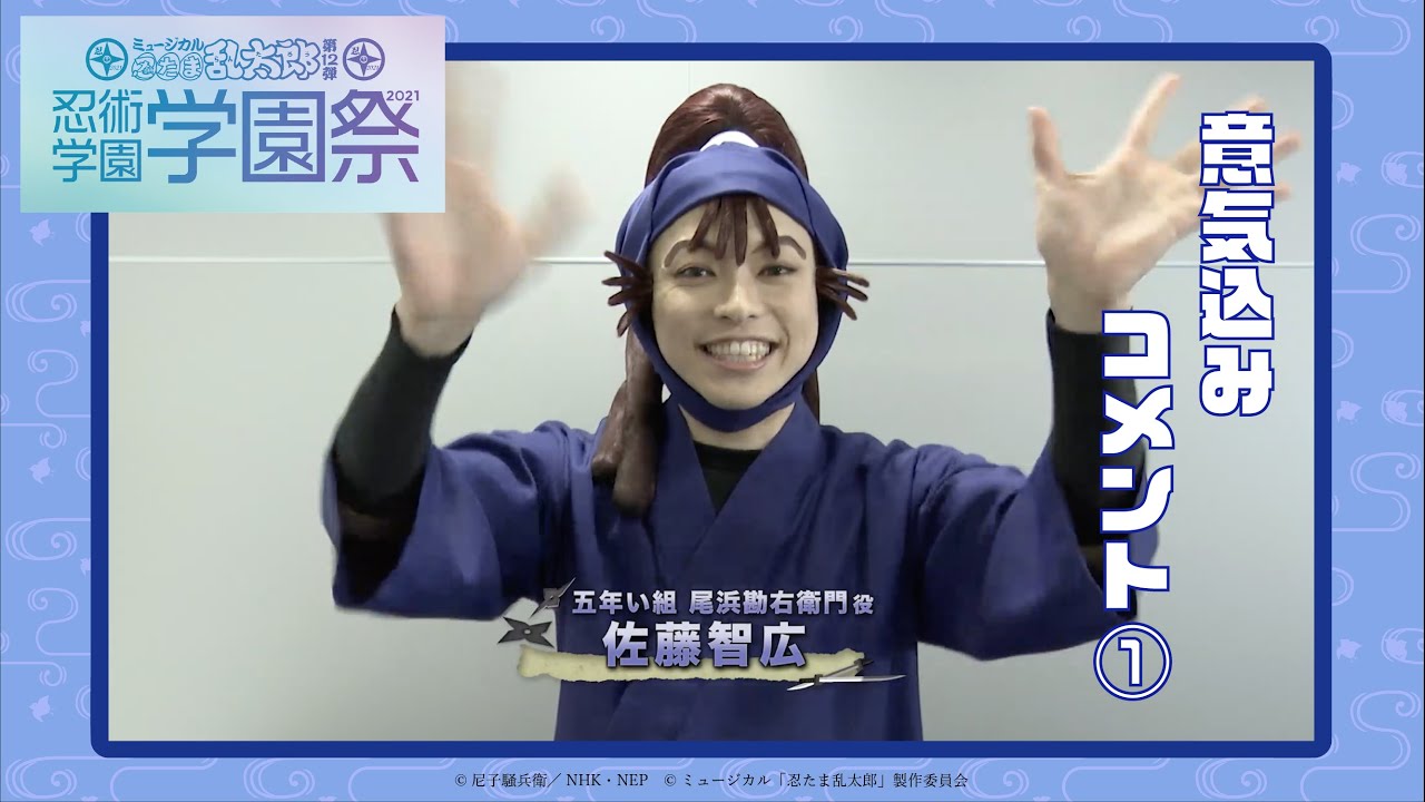 【佐藤 智広／尾浜勘右衛門】コメントVTR①｜忍術学園 学園祭 2021