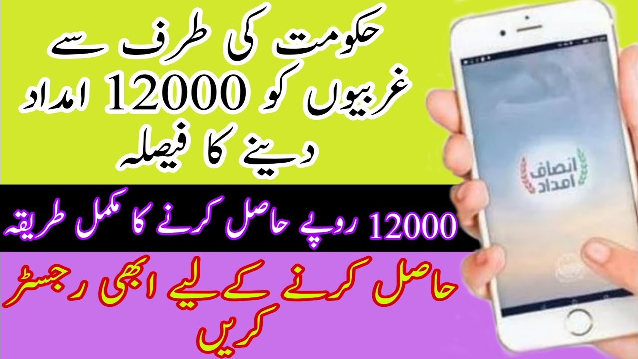Insaf Imdad | How to Register in Insaf Imdad Program | Insaf Imdad Application