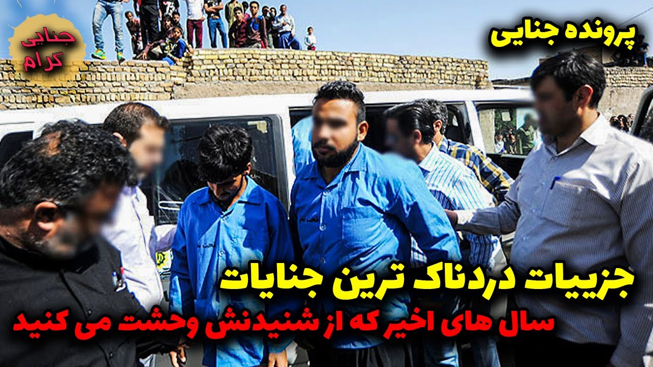 جزییات دردناک ترین جن..ایات سال های اخیر که از شنیدنش وح.شت می کنید