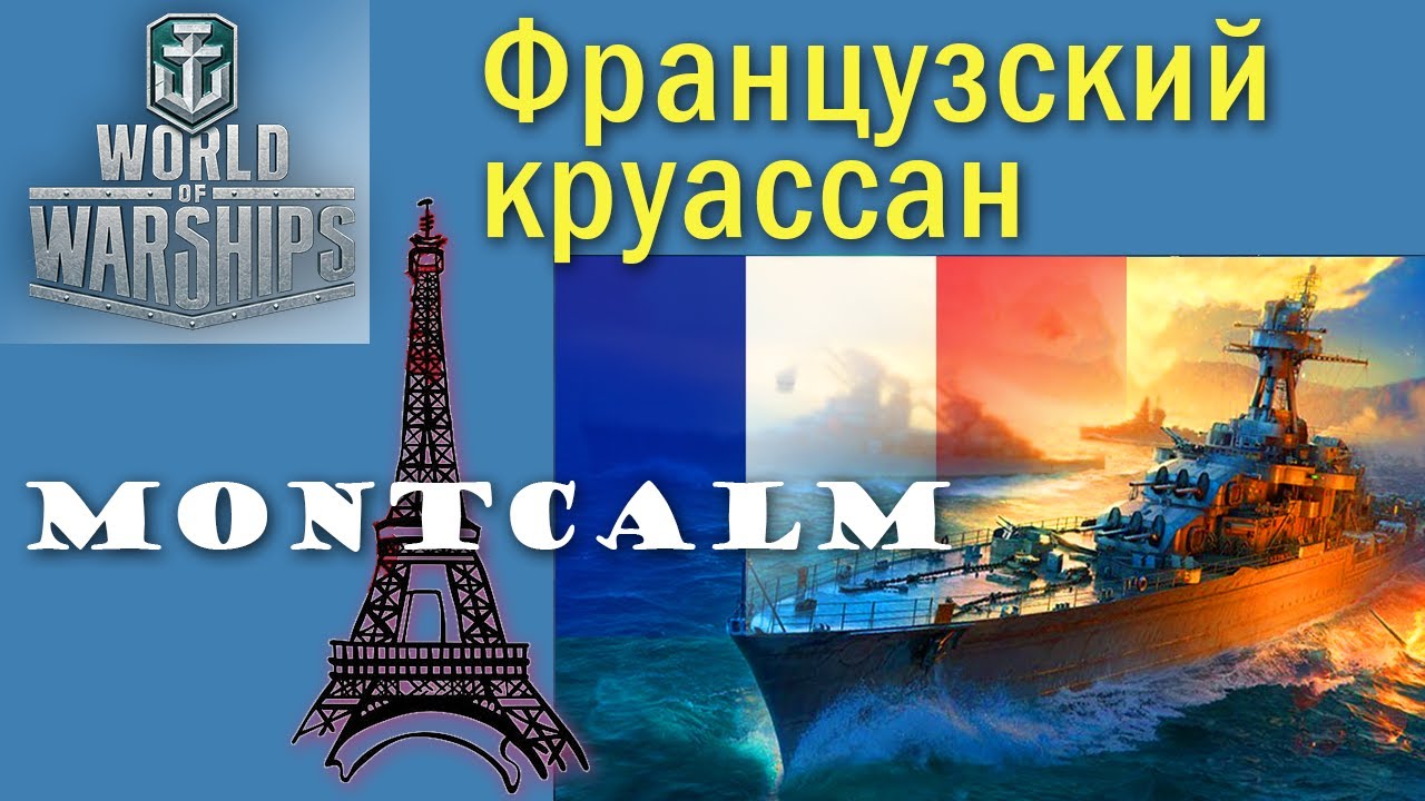 Montcalm World of Warships крейсер 6 рівня Франція Quad HD 2K