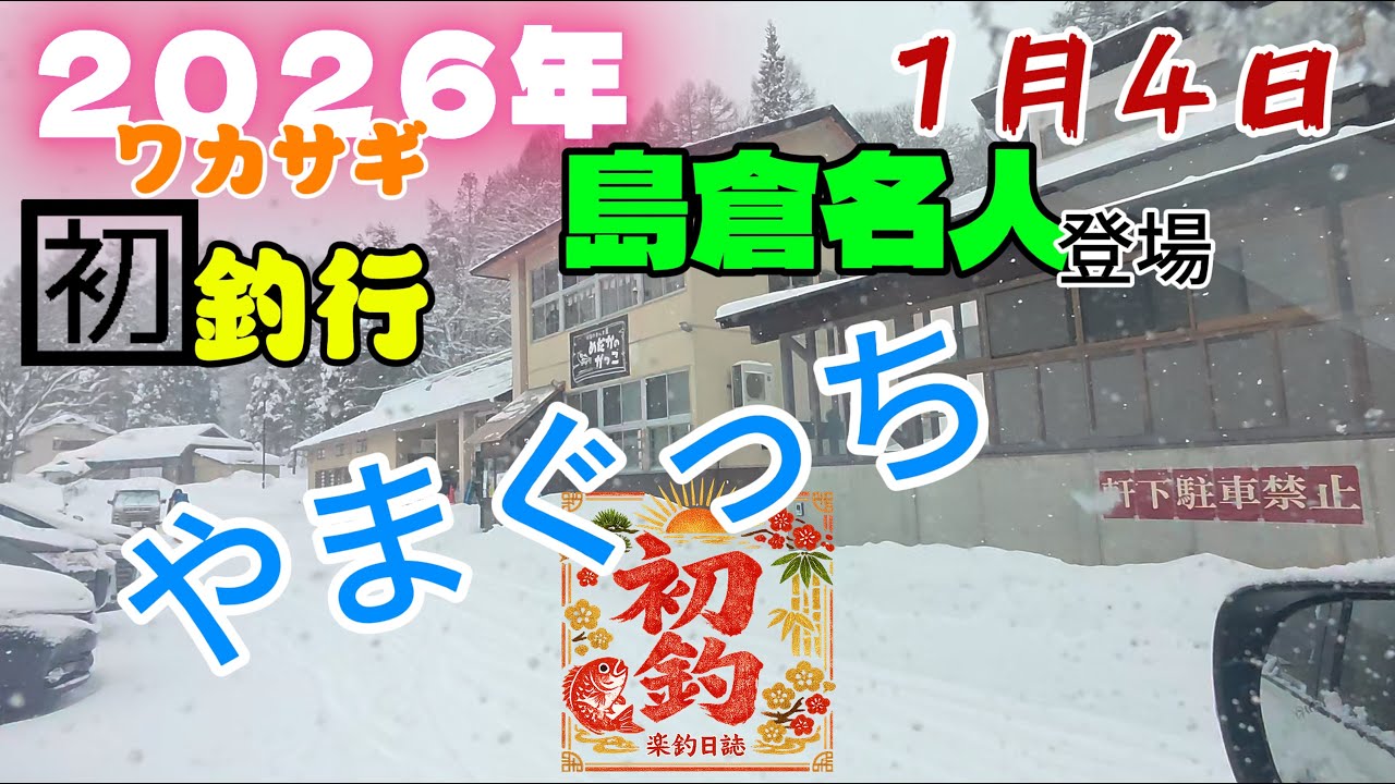 桧原湖2026年１月４日新年🈠釣行　やまぐっち