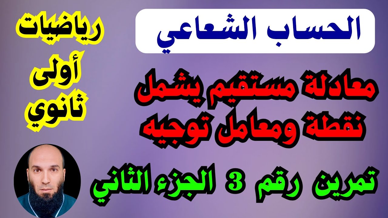 معادلة مستقيم ... الحساب الشعاعي..  معامل وشعاع التوجيه .....رياضيات أولى ثانوي 