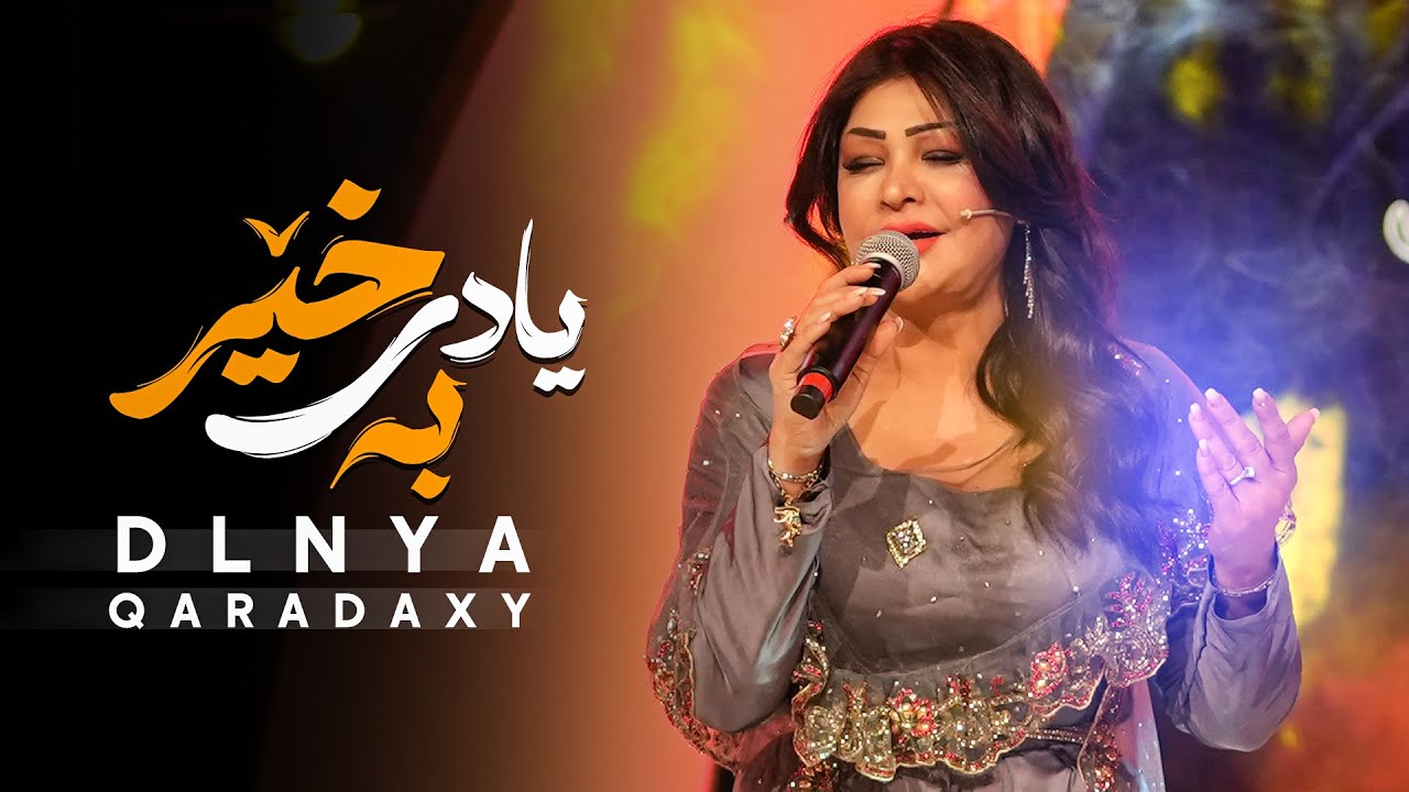 Dlnya Qaradaghy - Yadi Bexer | دڵنیا قەرەداغی - یادی بەخێر