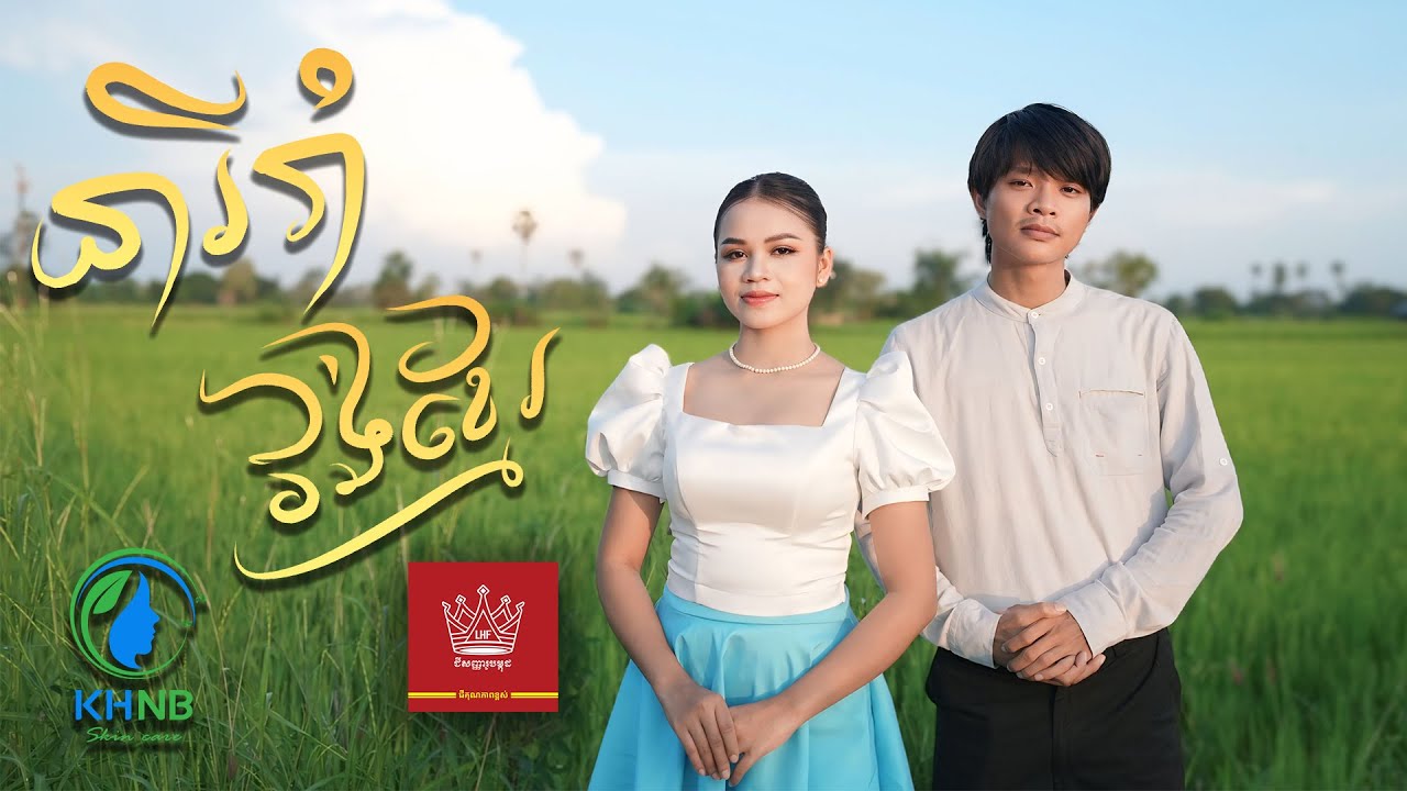 នារីរាំវង់ខ្មែរ | ចិន ស្រីនាង​​ និង សួរ​ ប៊ុតរិទ្ធី-Chen Sreyneang & Sour Botrithy