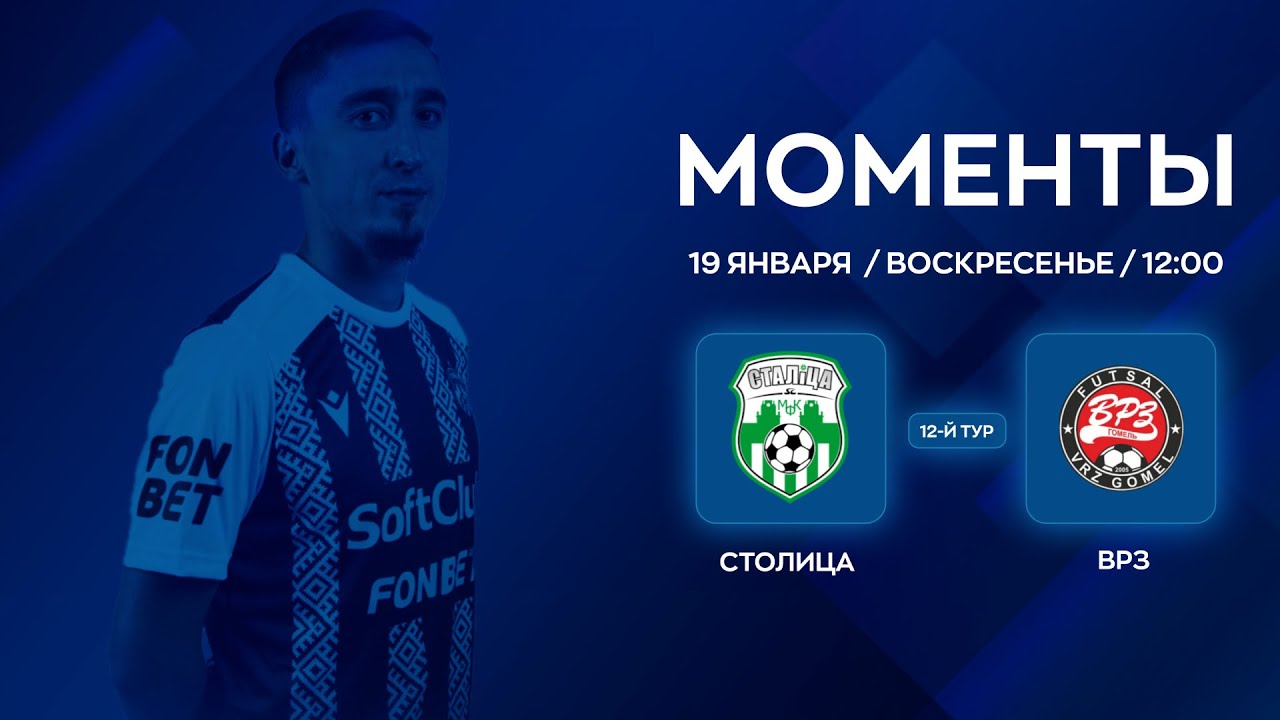 МОМЕНТЫ | Столица - ВРЗ | 12-й тур XXXVI Чемпионат по мини-футболу