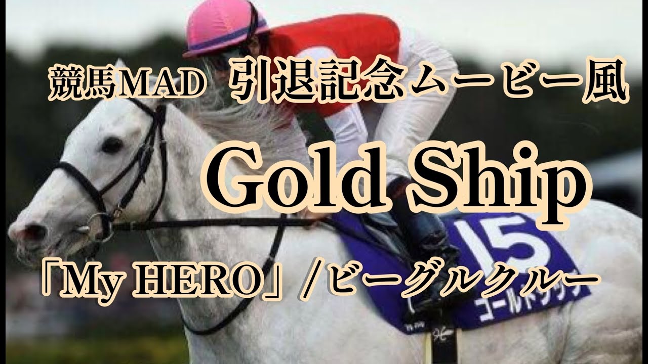【競馬MAD】引退記念ムービー風　ゴールドシップ『My HERO』/ビーグルクルー