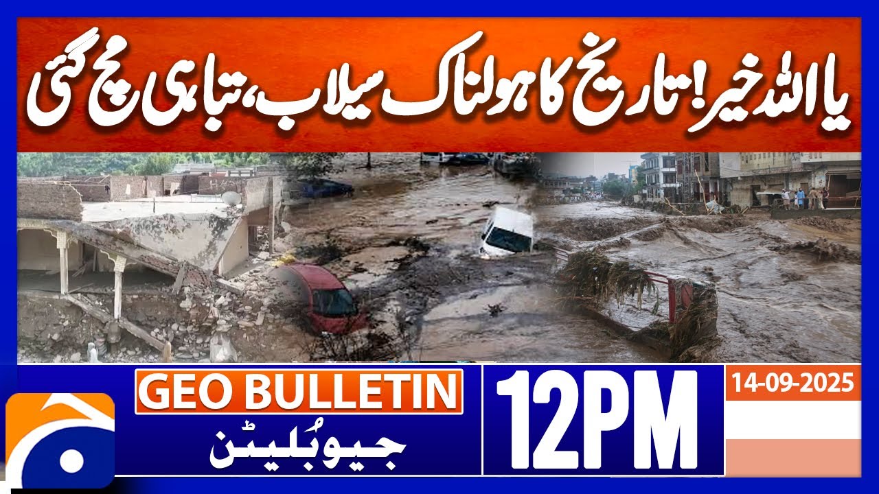 𝐏𝐚𝐤𝐢𝐬𝐭𝐚𝐧 𝐅𝐚𝐜𝐞𝐬 𝐖𝐨𝐫𝐬𝐭 𝐅𝐥𝐨𝐨𝐝 𝐢𝐧 𝐇𝐢𝐬𝐭𝐨𝐫𝐲 | Geo News 12PM Geo Bulletin 14 September 2025